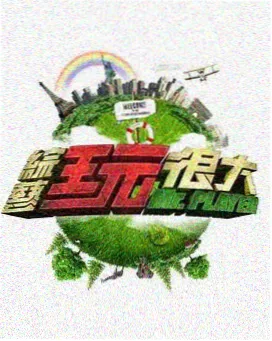 喜剧研究所 综艺封面